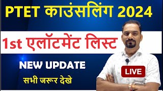 PTET Counselling 2024  1st Allotment List   PTET 1st List Cut Off 2024 [upl. by Kenny416]