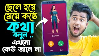 মেয়েদের মতো কন্ঠ করে ফোনে কথা বলুন  Call Voice Changer [upl. by Richelle]