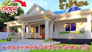 খুবই কম খরচে গ্রামের আধুনিক ডিজাইনের ৪ বেডরুমের বাড়ির ডিজাইন ও খরচ । Barir Design [upl. by Licht300]