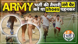 army की तैयारी नंगे पैर करें या shoes पहनकर  Indian Army  Barefoot vs Shoes army police [upl. by Bourke]