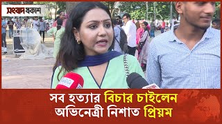 ‘স্টুডেন্টদের কাছ থেকে আমরা অনেক কিছু শিখেছি’  Nishat Priom  Student Movement  Binodon Prokash [upl. by Tamera]