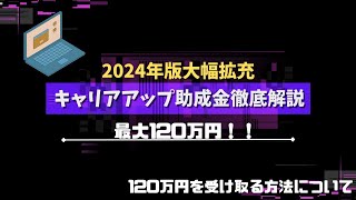 【2024年版大幅拡充】キャリアアップ助成金徹底解説 [upl. by Mik373]