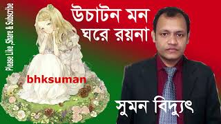 Uchaton mon ghore roynaউচাটন মন ঘরে রয়নাসুমন বিদ্যুৎ [upl. by Luckett]