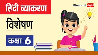 Viseshan  विशेषण   Adjectives  HIndi Vyakaran Class 6 [upl. by Lurlene]