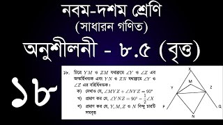 Class 910 General Math Chapter 85  18  ৯ম  ১০ম শ্রেণি সাধারন গণিত অনুশীলনী ৮৫  ১৮  ssc [upl. by Ojiram]