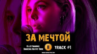 Фильм ЗА МЕЧТОЙ музыка OST 1 Elle Fanning  Dancing On My Own [upl. by Attennod370]