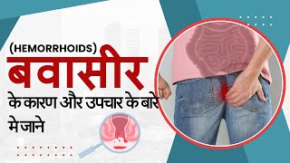 Hemorrhoids In Hindi  Hemorrhoids Treatment  Piles In Hindi  Piles Treatment [upl. by Gnud]