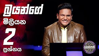 බ්‍රයන්ගේ මිලියන 2 ප්‍රශ්නය  Sirasa Lakshapathi [upl. by Cord321]