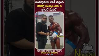 Mr Universe potillo nandyal vaasi bronze medal smartcitynandyal [upl. by Ozzy]