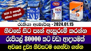 Job Vacancies in 2024  නිවසේ සිට පෑන් ඇසුරුම් කරන්න  ස්වයං රැකියා  Personal finance [upl. by Cochran]