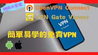 只要三分鐘 在手機上快速連線免費VPN 達到翻牆和隱藏IP位址 [upl. by Gisele]