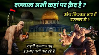 दज्जाल अभी कहां पर क़ैद है  Dajjal abhi kahan par qaid hai  Dajjal se kaun mil kar aayen hain  AJ [upl. by Bordiuk]