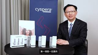 醫師分享：希思珮樂 Cyspera 為何可以讓患者重拾肌膚光采與笑容 [upl. by Aicilf]