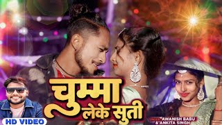 Video चुमा लेके सुती Awanish Babu ampAnkita SinghBhojpuri Song 2024 [upl. by Tsan]