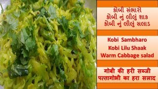 કોબી સંભારો  Cabbage No Sambharo  Kobi No Sambharo  Kobi Nu Lilu Shaak  Warm Cabbage Salad [upl. by Kala]