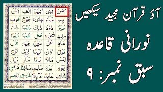 Noorani Qaida Lesson 9 Full In UrduHindi [upl. by Larena]