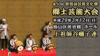 20170312 郷土芸能大会（世田谷区）03 上祖師谷囃子連さん [upl. by Dwight]