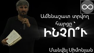 ԻՆՉՈՒ՞ՄԱՆՎԵԼ ՍԻՄՈՆՅԱՆINCHUMANVEL SIMONYAN [upl. by Artina718]