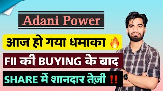 FII की Buying से तेजी 🔥 Adani Power Share News Today • Adani Power Share News • Adani Power Share [upl. by Nolyad626]