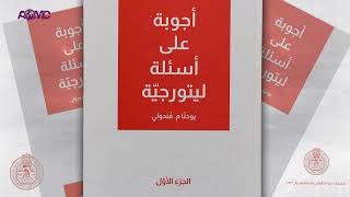 أجوبة على أسئلة ليتورجية للدكتور يوحنا فندلي  الأرشمندريت إفثيميوس فقس [upl. by Kalinda]