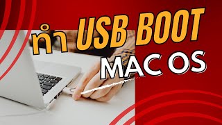 ทำ USB BOOT macOS เอาไว้สำหรับติดตั้ง [upl. by Ivets]