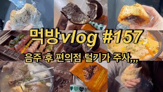 먹방vlog157 음주 후 편의점 털기가 주사ㅣ연세우유 쿠키앤생크림빵 초코 카라멜 프레첼 피스타치오콘 갈비탕 먹태 어묵탕 에그타르트 쿠키 등 [upl. by Kimble]