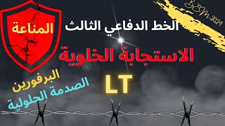 الاستجابة المناعية الخلوية LT  الصدمة الحلولية  البرفورين bem bem2024 [upl. by Corabelle]