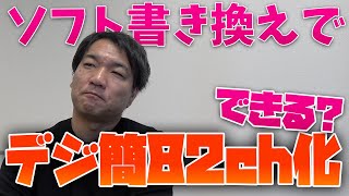 ソフトウェア書き換えでデジタル簡易無線トランシーバー82ch化が可能って総務省が発表した件 [upl. by Shep]