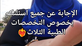 الإجابة عن جميع اسئلتكم بخصوص تخصص الطب و طب الأسنان و الصيدلة و كيفية الدراسة ❤️QampA ترند doctor [upl. by Ney]