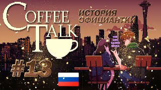 ИСТОРИЯ ОФИЦИАНТКИ quotCoffee Talkquot✯ПАРА [upl. by Tsuda]