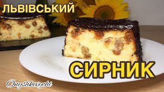 Справжній ЛЬВІВСЬКИЙ СИРНИК [upl. by Adahs678]