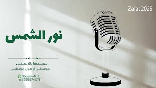 هذا نور الشمس ولا هو ضياك بدون موسيقى دفوف فقط  زفة عروس بدون موسيقى  زفات 2025 [upl. by Hallvard257]