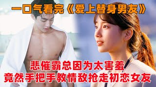 一口气看完韩剧《爱上替身男友》！悲催霸总因为太害羞，偷偷喜欢女孩15年不敢表白，却手把手教情敌抢走初恋女友！ [upl. by Casimir]