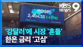 환율 안정될까…복잡해진 한은 금리 ‘셈법’  KBS 20241220 [upl. by Latimer]