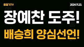 속보 장예찬 양심선언 글 내렸다 도망 이유는 이준석과 나눈 충격 대화 배승희 결단한 듯 논개정신 발휘한다 한동훈 끝났다 [upl. by Koser854]