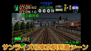 ＃225【超レア 10回に1回程度しか見れない光景】電車でGOプロフェッショナル仕様 山手線のダイヤでサンライズ号が東京駅に到着するシーンが見れる [upl. by Ahseeyt105]