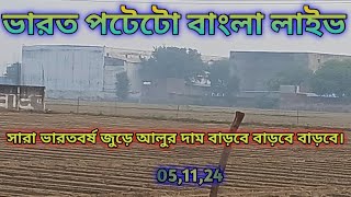 সারা ভারত বর্ষ জুড়ে আলুর দাম বাড়বে বাড়বে বাড়বে। [upl. by Bibby]