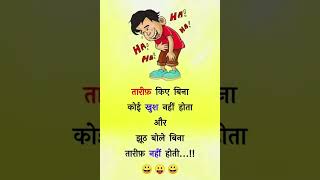 तारीफ किए बिना कोई काम नहीं short masti funny [upl. by Retsila]