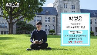 일등노트 눈높이국어 10년 학습 고려대학교 국어국문학과 입학으로 [upl. by Nahgiem114]