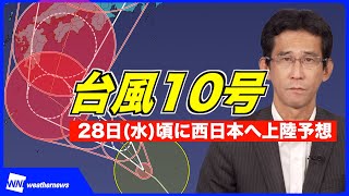 【台風10号】28日水頃に西日本へ上陸予想・これから発達のピークに（2024年8月25日 10時更新） [upl. by Niras]