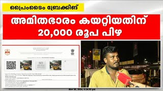 ഓട്ടോ ഡ്രൈവർക്ക് 20000 രൂപ പിഴ  അമിതഭാരം കയറ്റിയതിനാണ് MVDയുടെ നടപടി [upl. by Eggett]