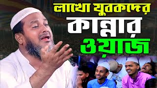 লাখো যুবকদের কান্নার ওয়াজ  মাওলানা আমজাদ হোসেন জিহাদী  Maulana Amjad Hossain jihadi waz 2024 [upl. by Candyce]