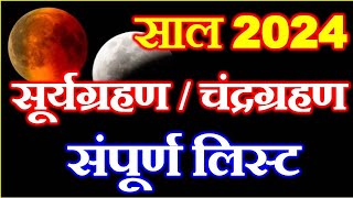 Grahan List 2024  Eclipse 2024  Chandra Grahan Suryagrahan 2024 Date  2024 में ग्रहण कबकब लगेंगे [upl. by Abbub]