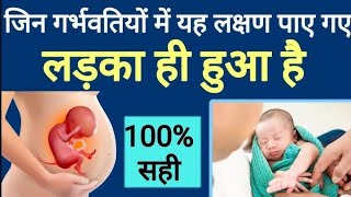 पहली तिमाही में बेबी बॉय होने के लक्षण baby boy symptoms of first trimester in hindi symptoms [upl. by Haldes]