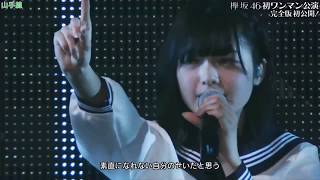 Hirate Yurina Keyakizaka46  Yamanotesen amp Norio kureta basu  Live [upl. by Xena804]