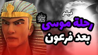 حصريا ولاول مرة  فيلم عن رحلة نبى الله موسى بعد نهاية فرعون [upl. by Lledniuq]