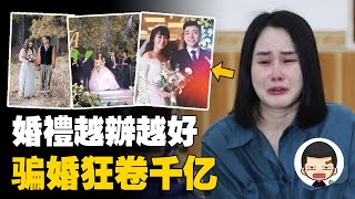 誰是我的新郎？頻頻嫁給高富帥，假千金騙婚狂卷千億丨英大吉 [upl. by Airreis572]