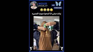 بنات صفي اذا لمحوا صوت المديره😭🥲 video لايكاشتراك بدونموسيقى [upl. by Ellednahc556]