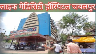 life Medicity Hospital jabalpurलाइफ मेडिसिटी हॉस्पिटल जबलपुर devendra volgs [upl. by Htebi35]