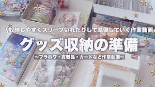 【作業動画】グッズ収納の準備！🎉アイナナブラホワ缶バッジやアイナナEXPOのポストカード、メタカなどをスリーブ入れていく作業動画 グッズ収納 [upl. by Ara841]